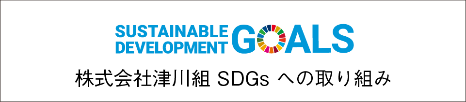 株式会社津川組SDGsへの取り組み